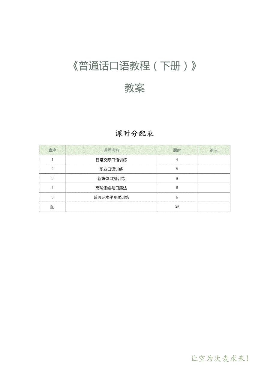 《普通话口语教程（下册）》教案 专题八 日常交际口语训练.docx_第1页