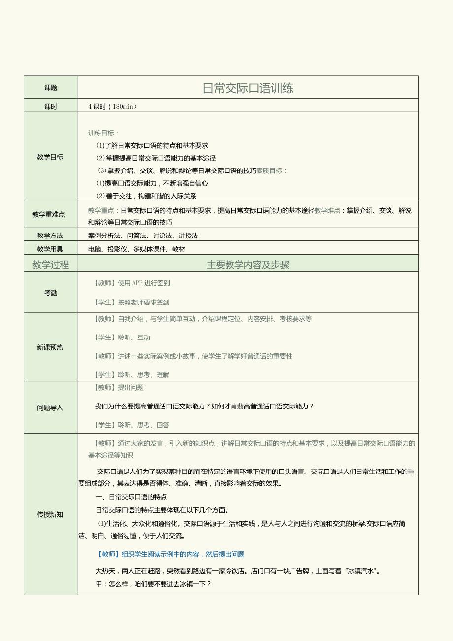 《普通话口语教程（下册）》教案 专题八 日常交际口语训练.docx_第2页