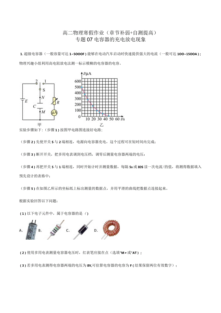 专题07 电容器的充电放电现象（原卷版）.docx_第1页