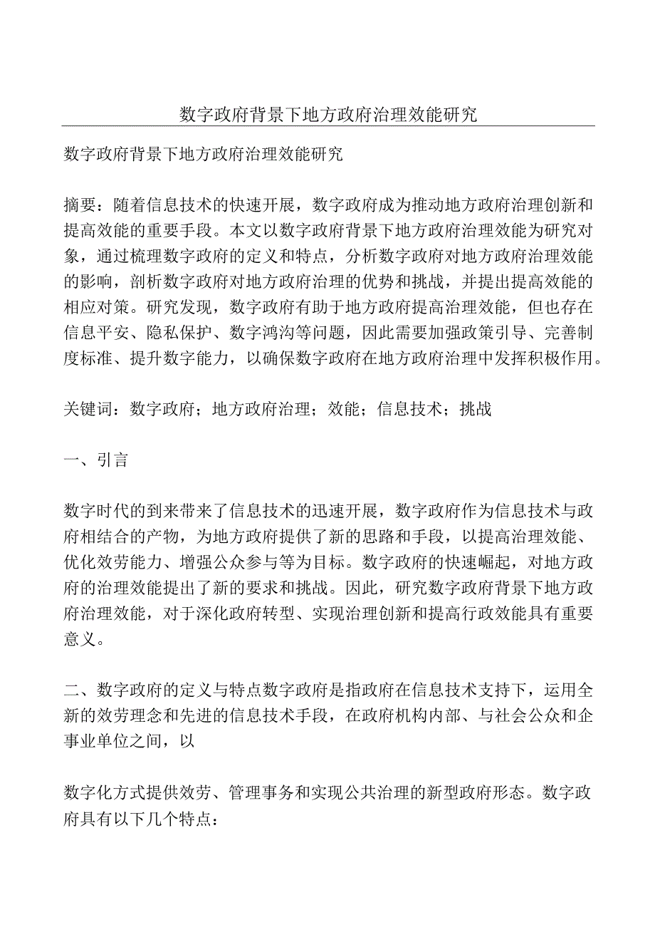 数字政府背景下地方政府治理效能研究.docx_第1页