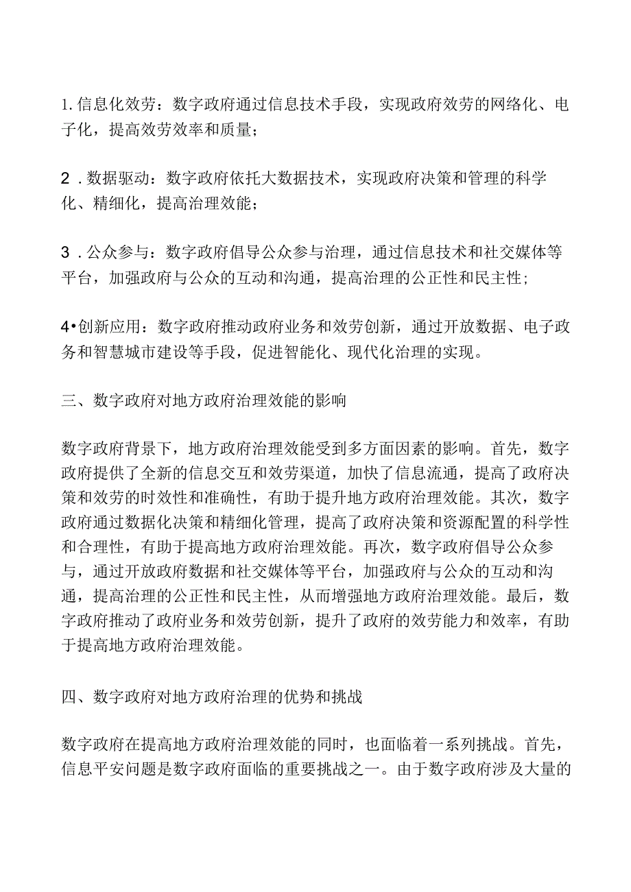 数字政府背景下地方政府治理效能研究.docx_第2页