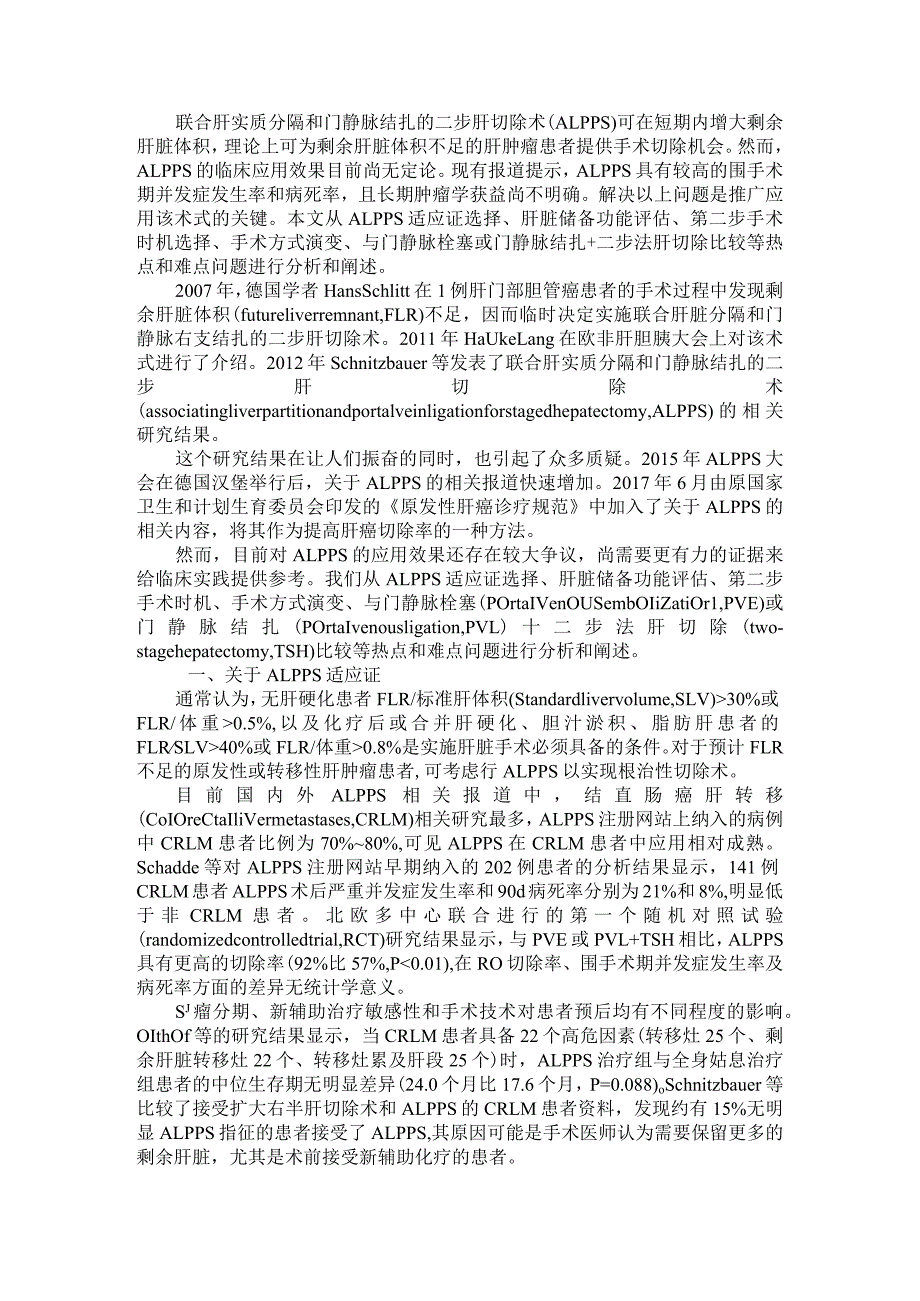 ALPPS临床应用面临的问题及其解决策略.docx_第1页