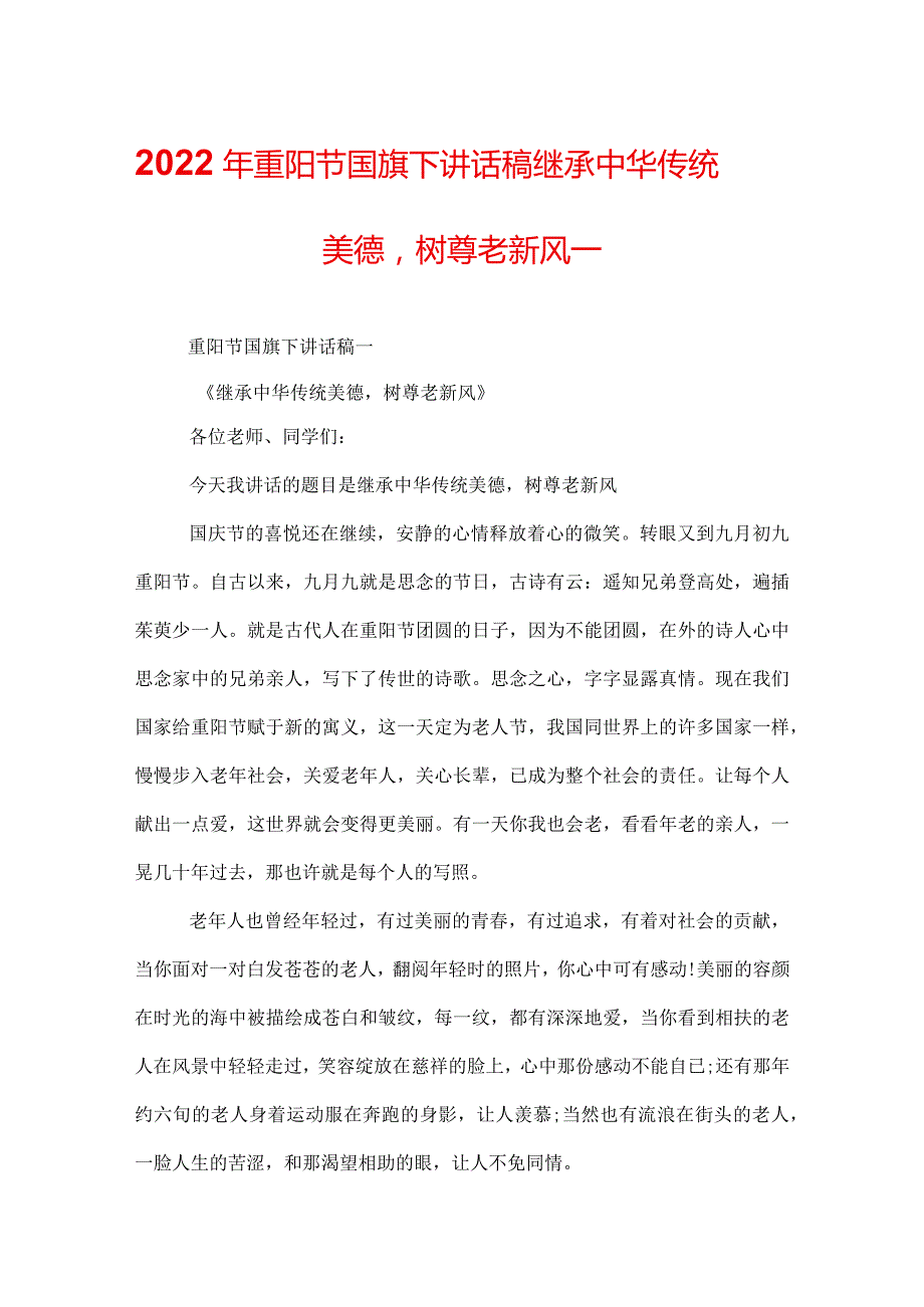 2022年重阳节国旗下讲话稿继承中华传统美德树尊老新风_.docx_第1页