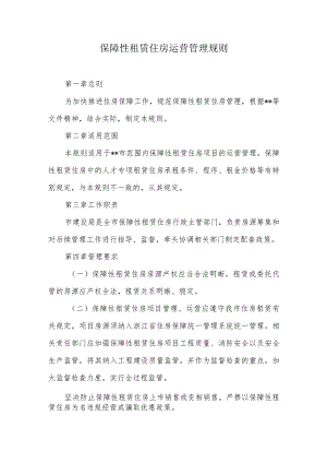 保障性租赁住房运营管理规则.docx