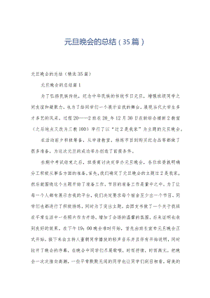 元旦晚会的总结（35篇）.docx