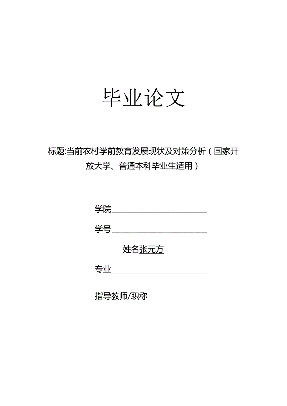 当前农村学前教育发展现状及对策分析（国家开放大学、普通本科毕业生适用）.docx_第1页