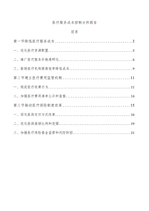医疗服务成本控制分析报告.docx