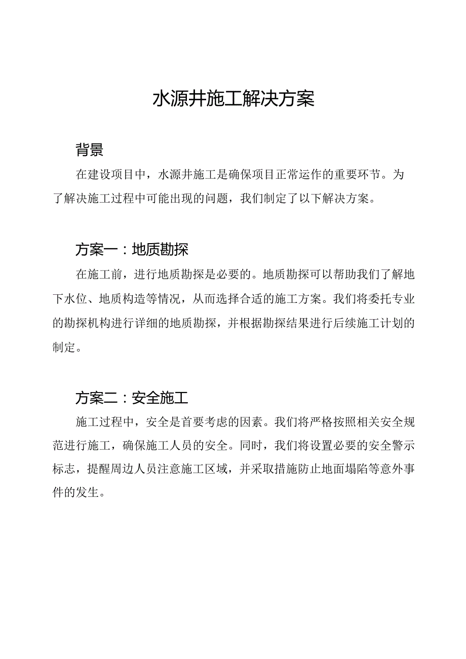 水源井施工解决方案.docx_第1页