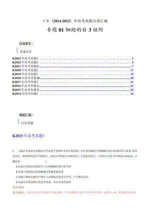 专题01 细胞的分子组成（解析版）.docx