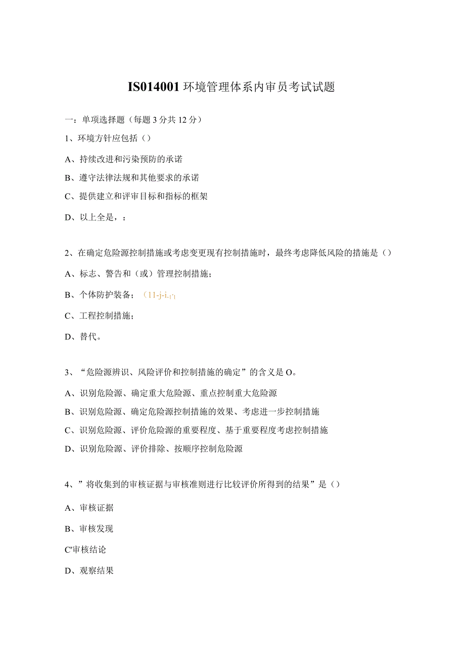 ISO14001环境管理体系内审员考试试题.docx_第1页