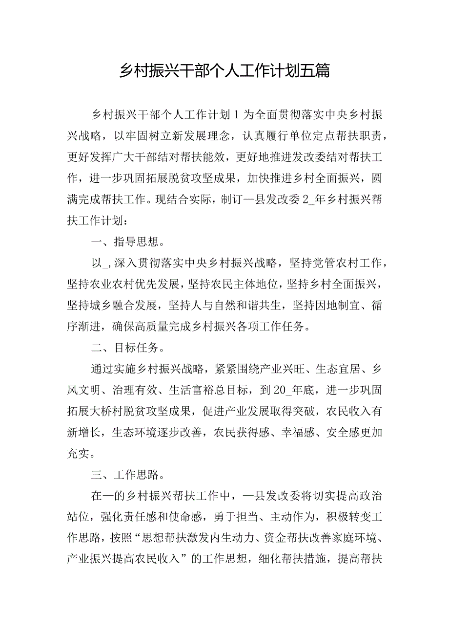 乡村振兴干部个人工作计划五篇.docx_第1页