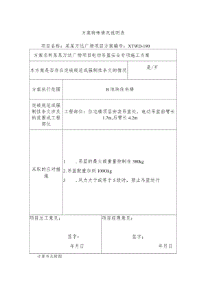 吊篮特殊情况说明改模板.docx