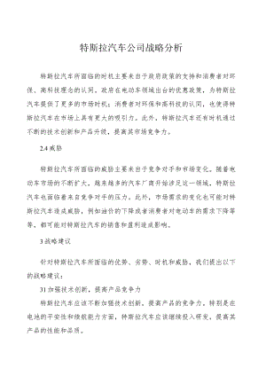 特斯拉汽车公司战略分析.docx