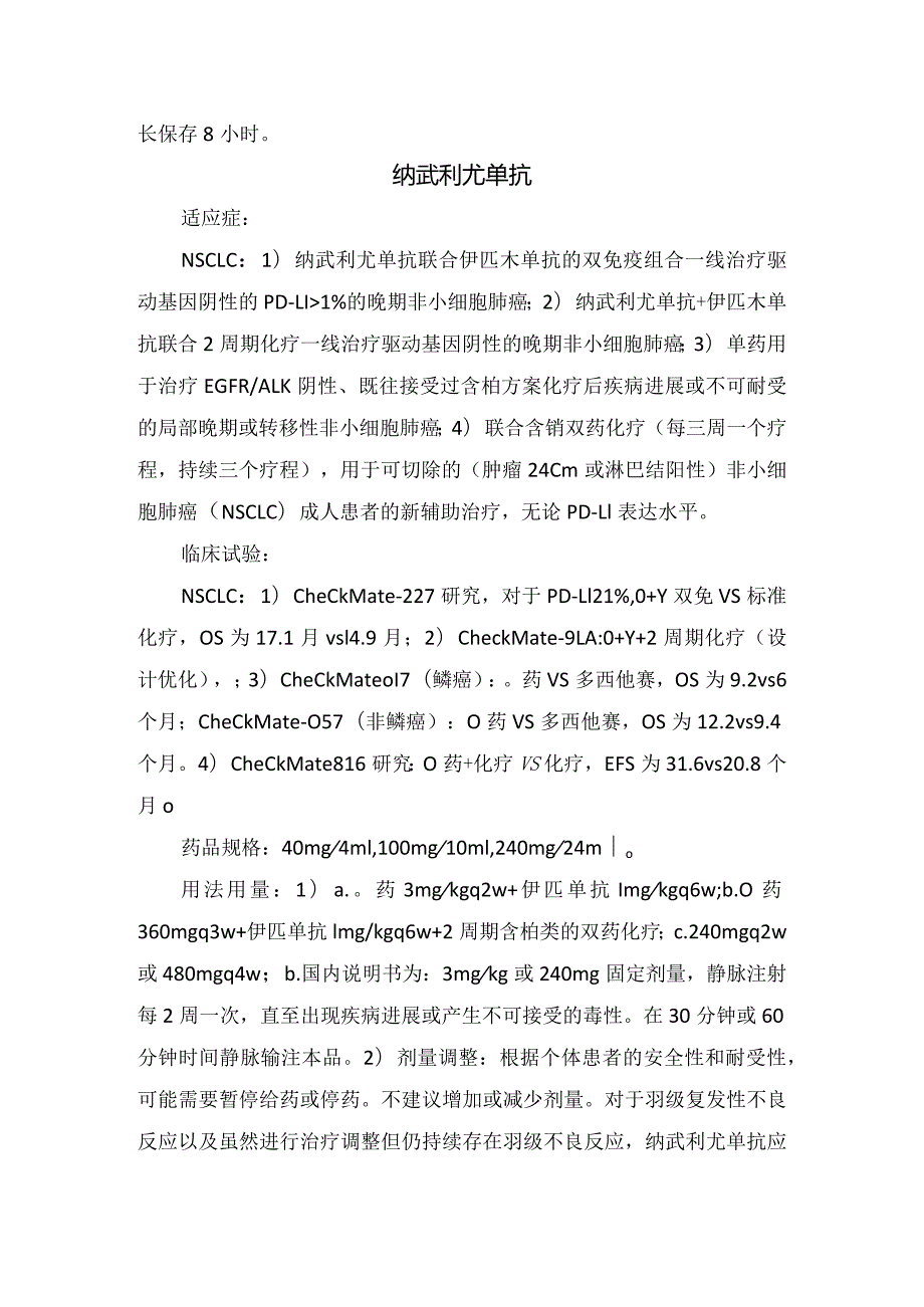 帕博利珠单抗、纳武利尤单抗、伊匹单抗、阿替利珠单抗、卡瑞利珠单抗、舒格利单抗等肺癌免疫治疗药物适应症、药物规格、用法用量、不良反.docx_第3页