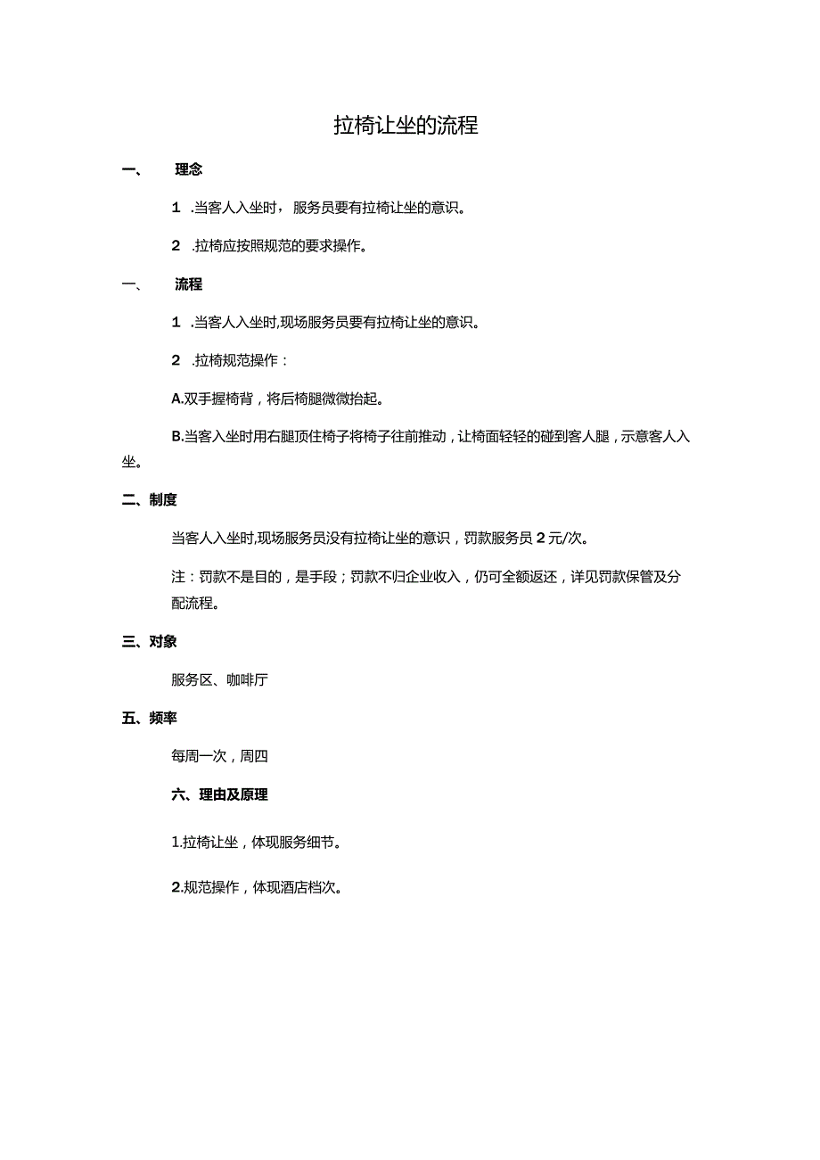 拉椅让坐的流程.docx_第1页