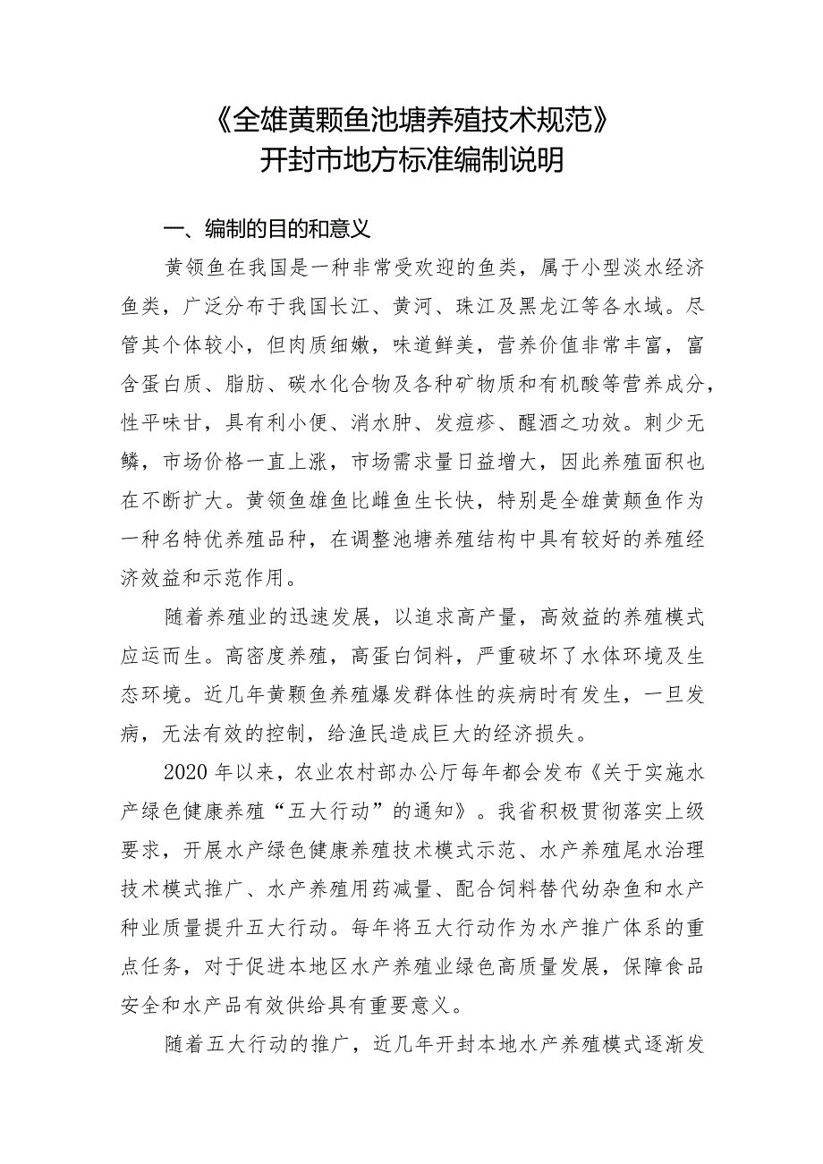 全雄黄颡鱼池塘养殖技术规范编制说明.docx_第1页