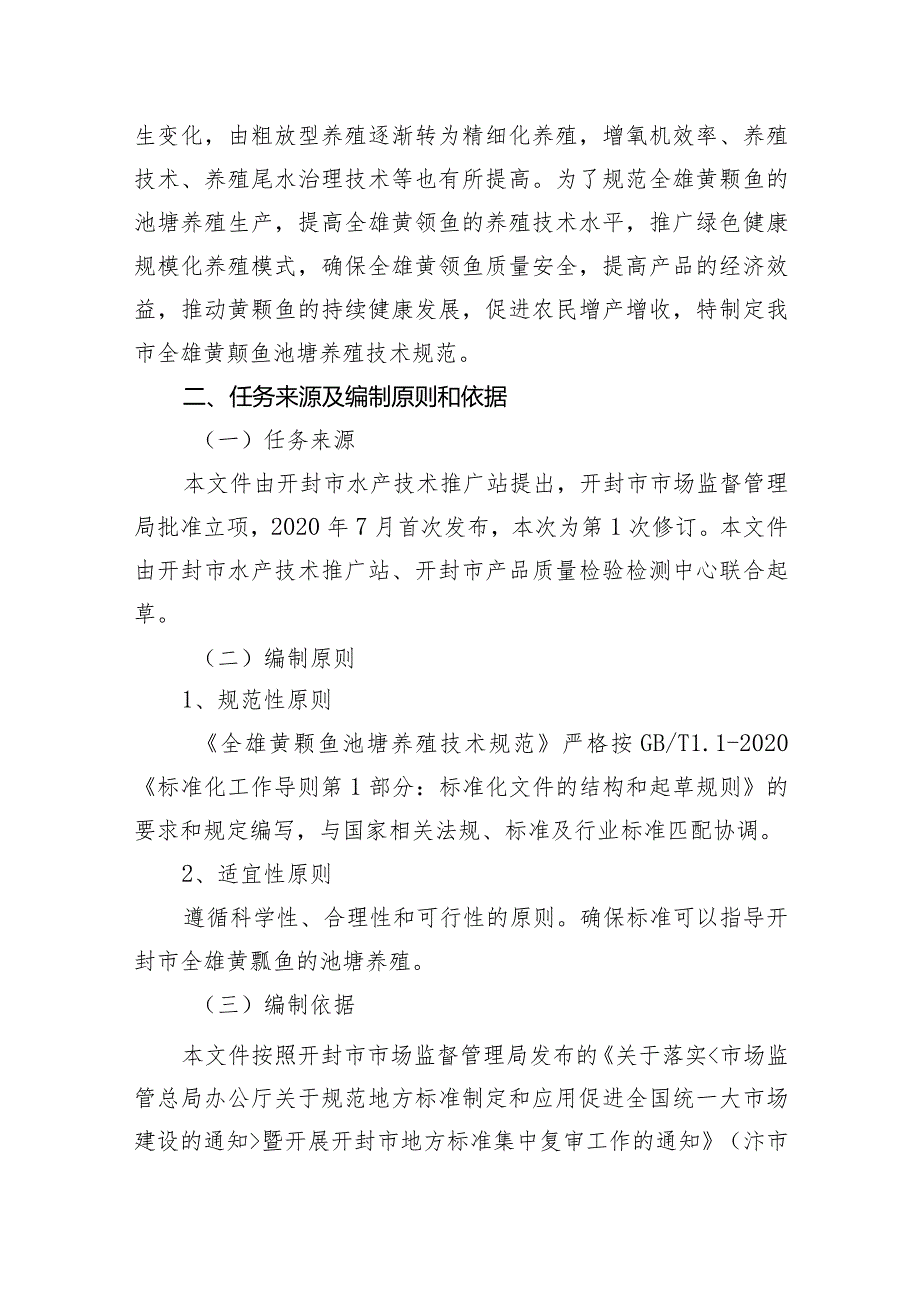 全雄黄颡鱼池塘养殖技术规范编制说明.docx_第2页