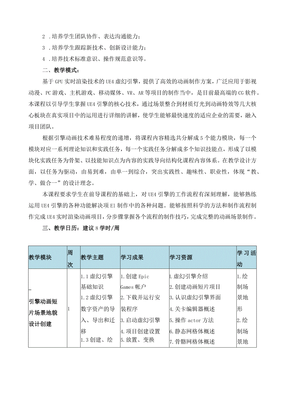 《引擎动画技术》课程标准.docx_第2页