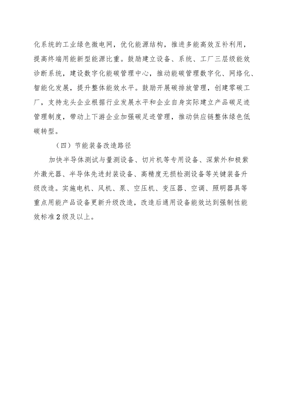 2024河南智能传感器和半导体产业链绿色化升级改造实施指南.docx_第2页