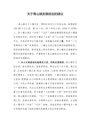 关于青山镇发展规划的思考与建议.docx