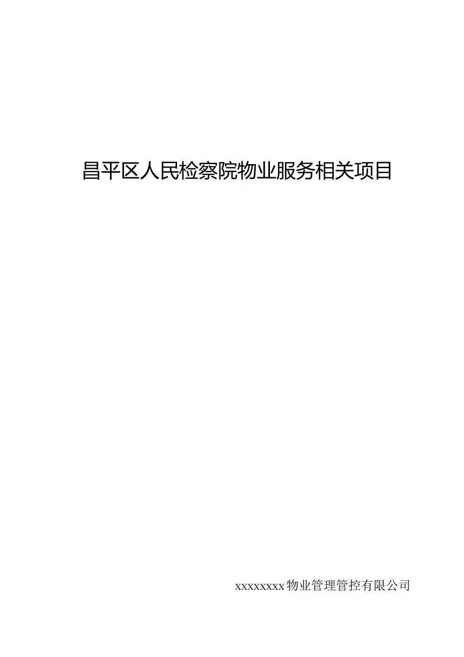 X检察院物业服务项目投标文件.docx_第1页