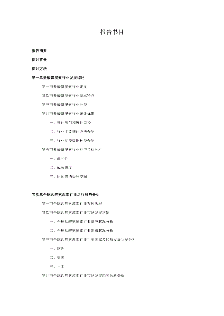 2024-2025年盐酸氨溴索行业深度调查及发展前景研究报告.docx_第2页