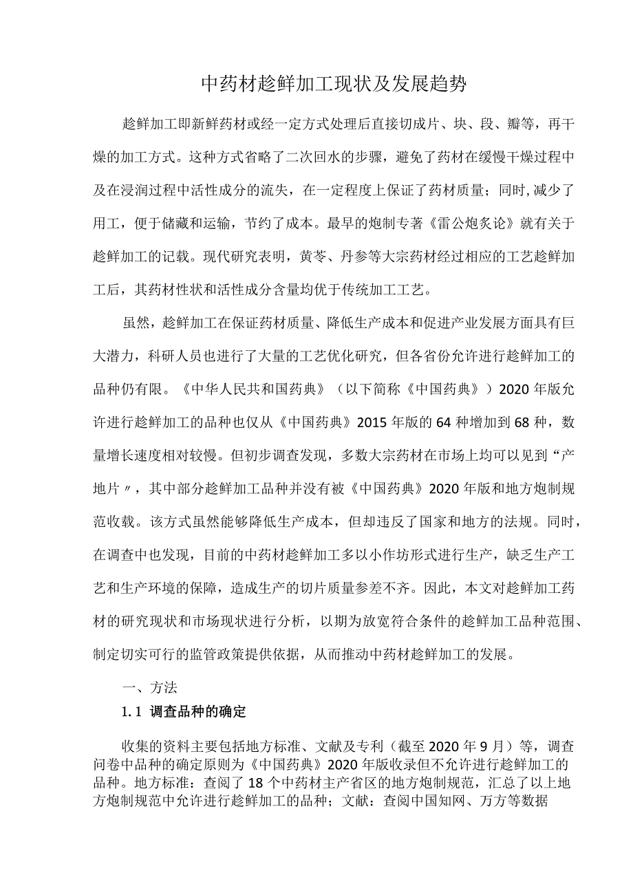 中药材趁鲜加工现状及发展趋势.docx_第1页