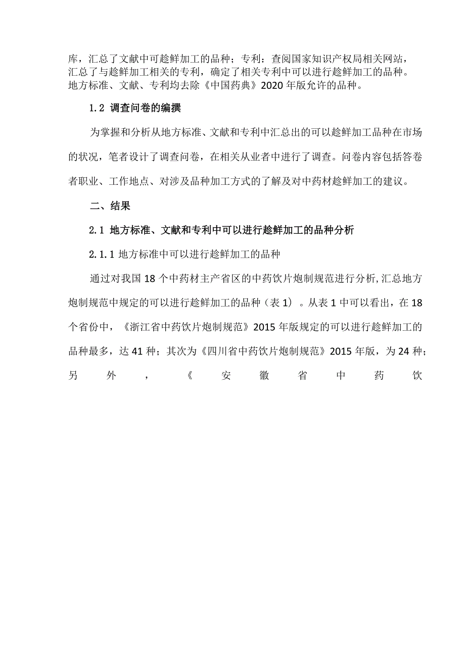 中药材趁鲜加工现状及发展趋势.docx_第2页