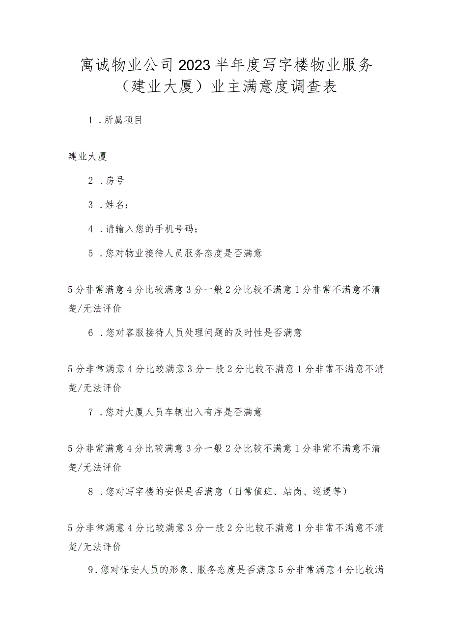 寓诚物业公司2023半年度写字楼物业服务（建业大厦）业主满意度调查表.docx_第1页