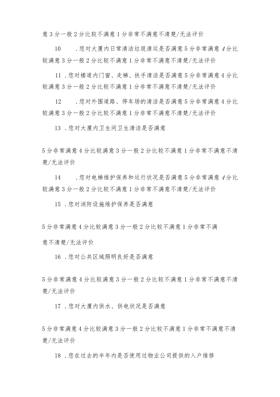 寓诚物业公司2023半年度写字楼物业服务（建业大厦）业主满意度调查表.docx_第2页