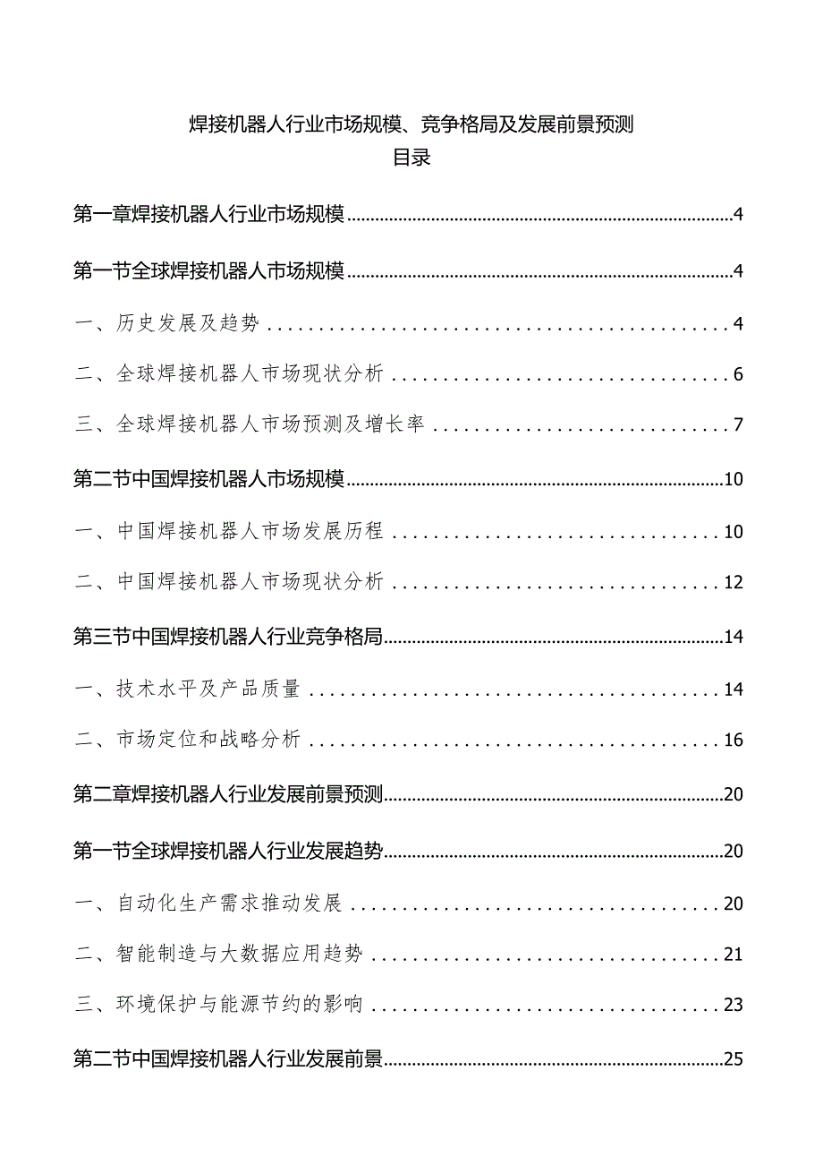 焊接机器人行业市场规模、竞争格局及发展前景预测.docx_第1页