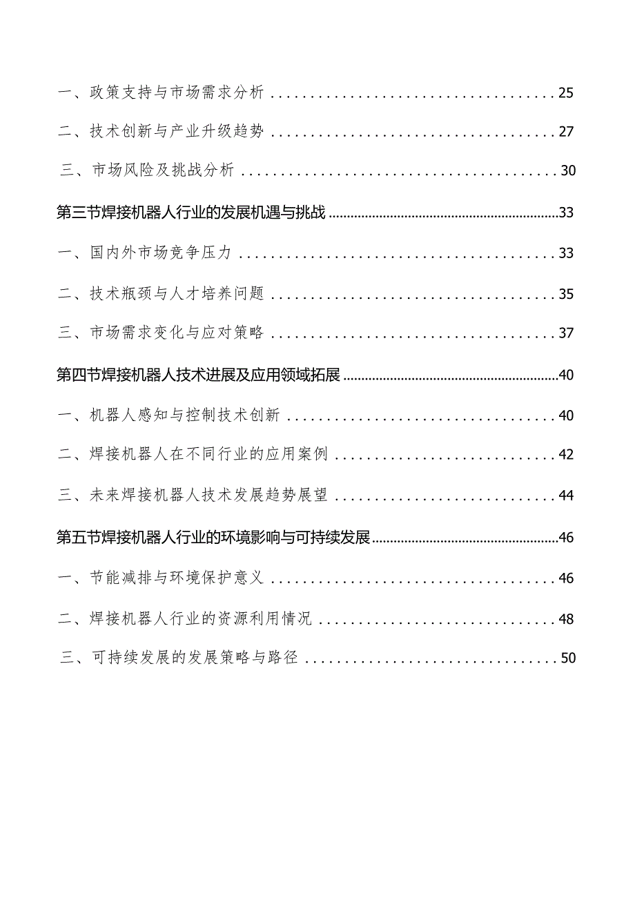 焊接机器人行业市场规模、竞争格局及发展前景预测.docx_第2页