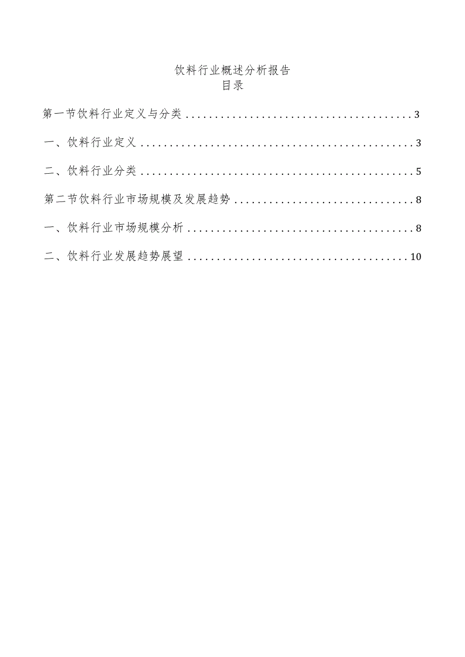 饮料行业概述分析报告.docx_第1页