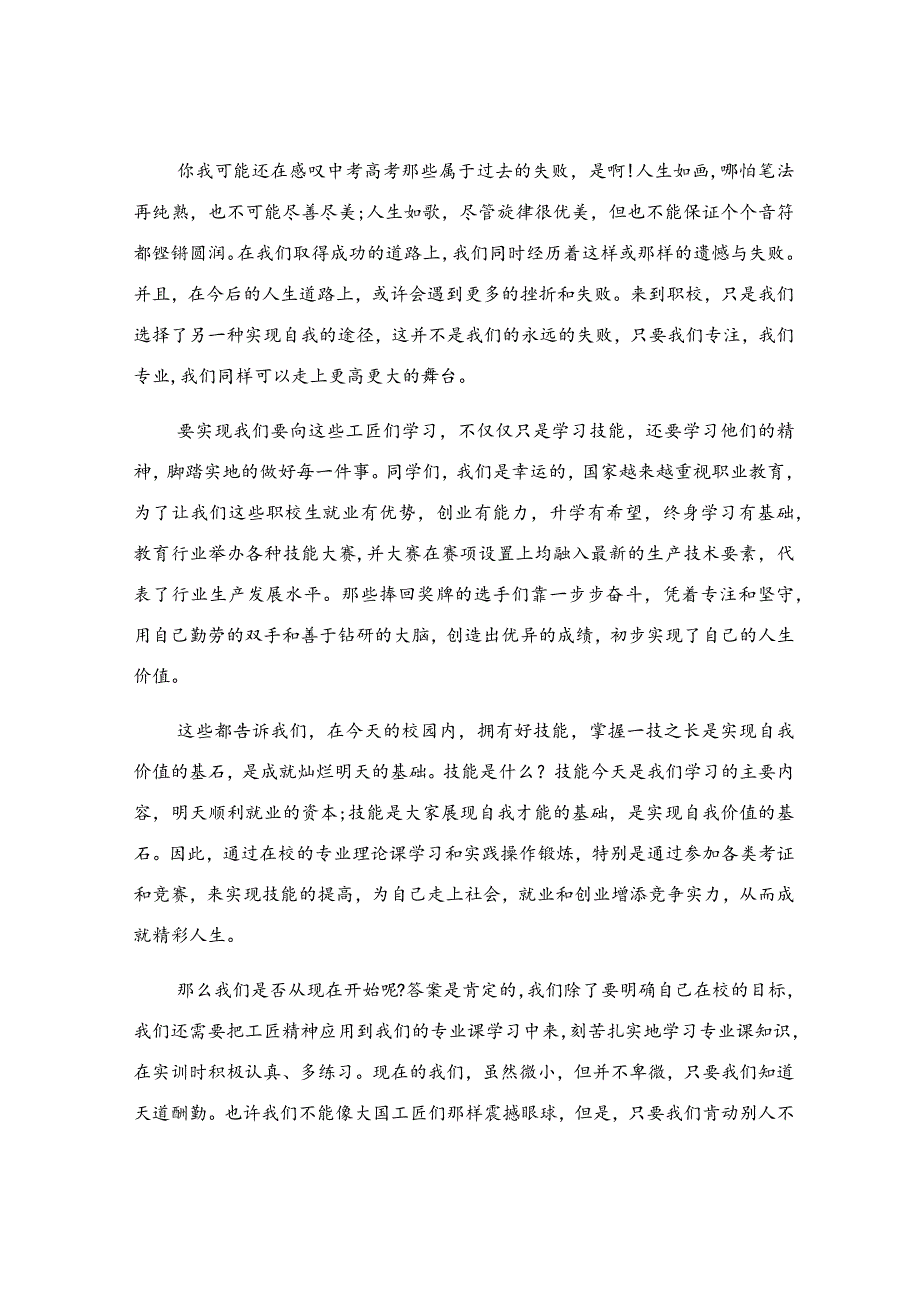 匠心筑梦技能报国演讲稿（精选12篇）.docx_第2页