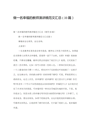 做一名幸福的教师演讲稿范文汇总（33篇）.docx