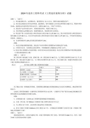 2024-2025年造价师考试--《工程造价案例分析《真题及答案.docx