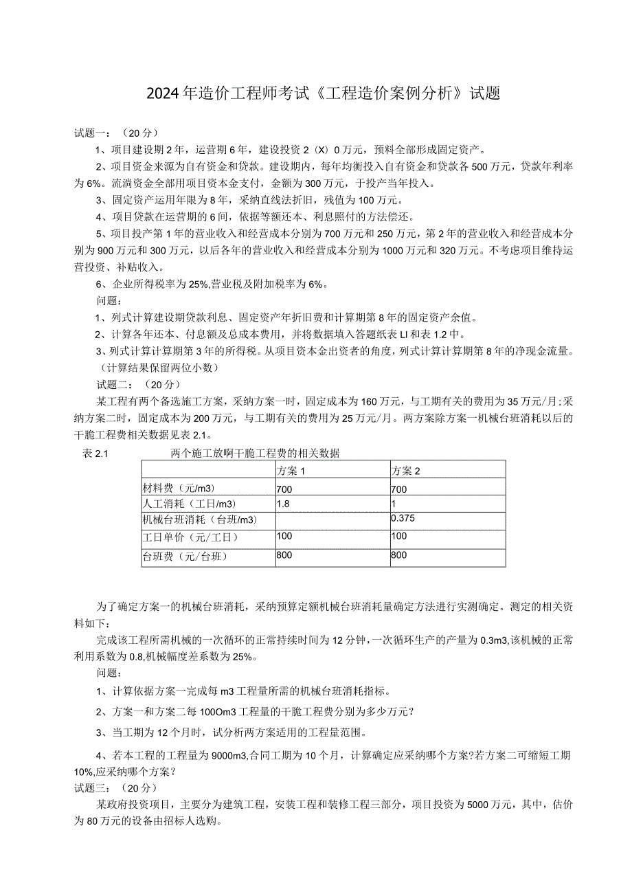 2024-2025年造价师考试--《工程造价案例分析《真题及答案.docx_第1页