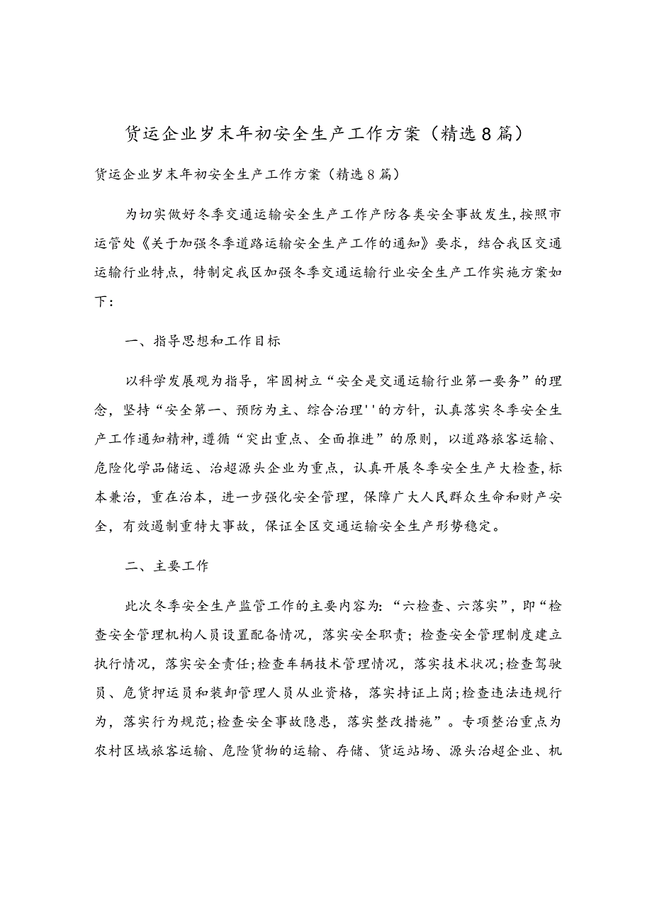 货运企业岁末年初安全生产工作方案（精选8篇）.docx_第1页