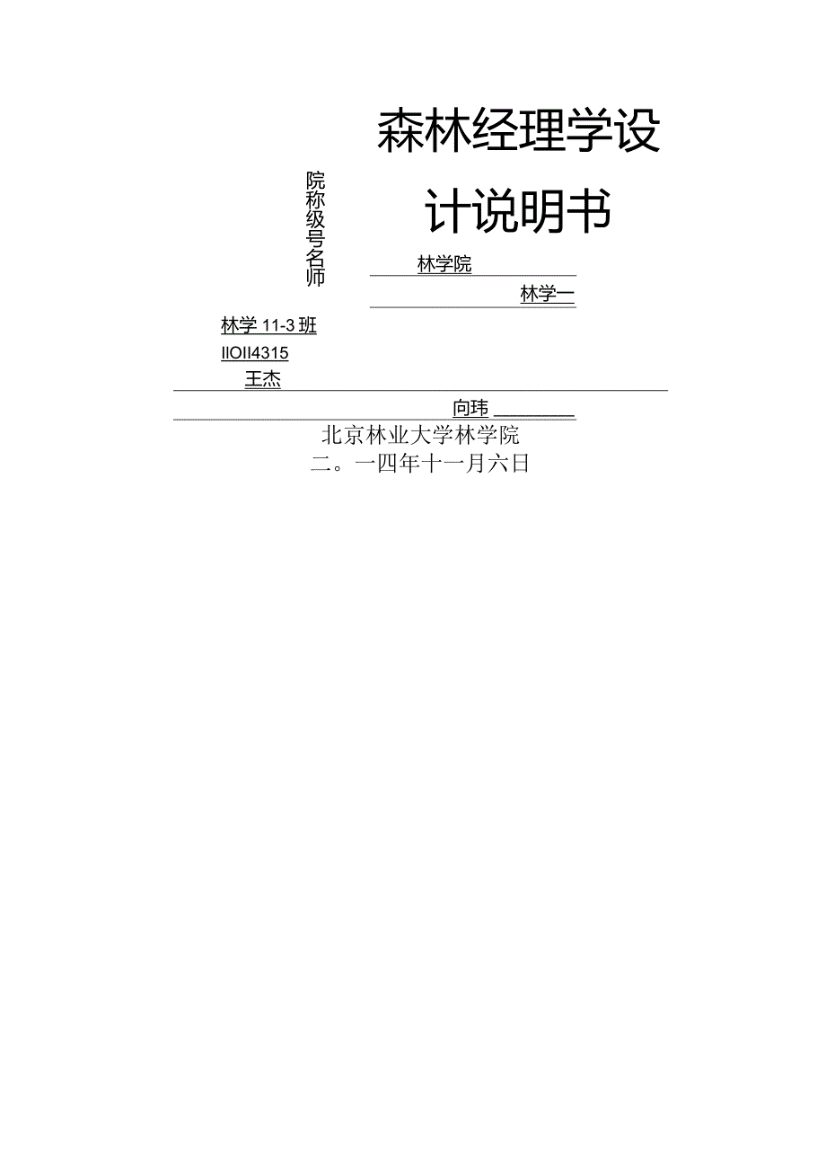 森林经理学课程设计说明书.docx_第1页