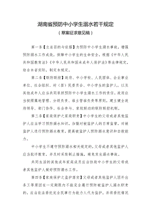 湖南省预防中小学生溺水若干规定(2024草案）.docx