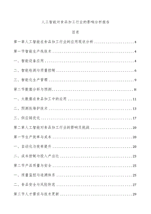 人工智能对食品加工行业的影响分析报告.docx