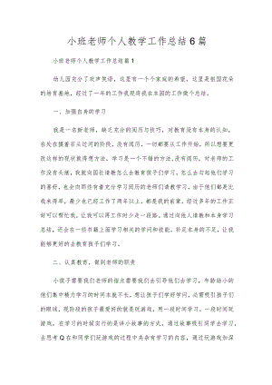 小班教师个人教学工作总结6篇.docx