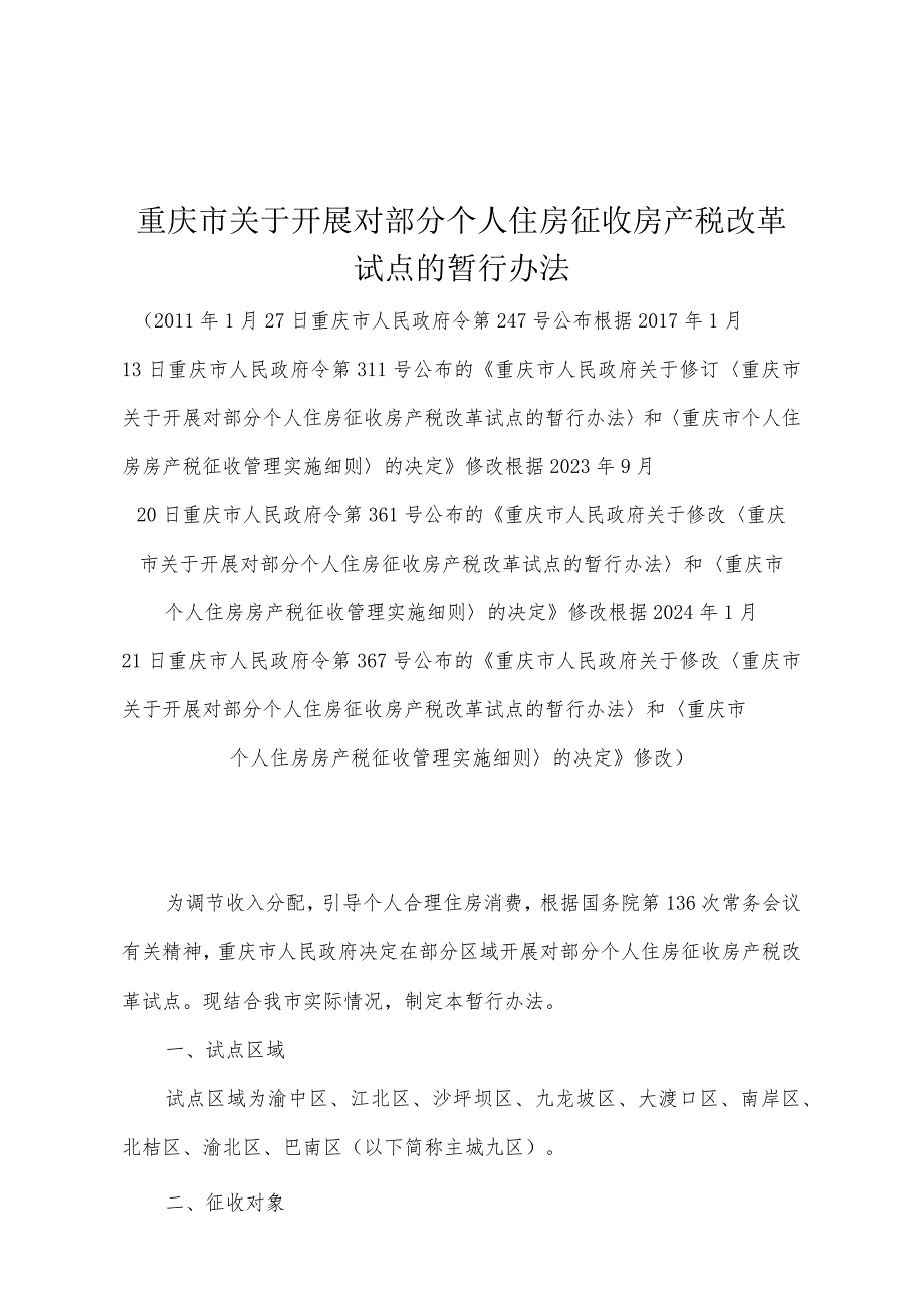 《重庆市关于开展对部分个人住房征收房产税改革试点的暂行办法》（根据2024年1月21日重庆市人民政府令第367号公布的《重庆市人民政府关于修.docx_第1页