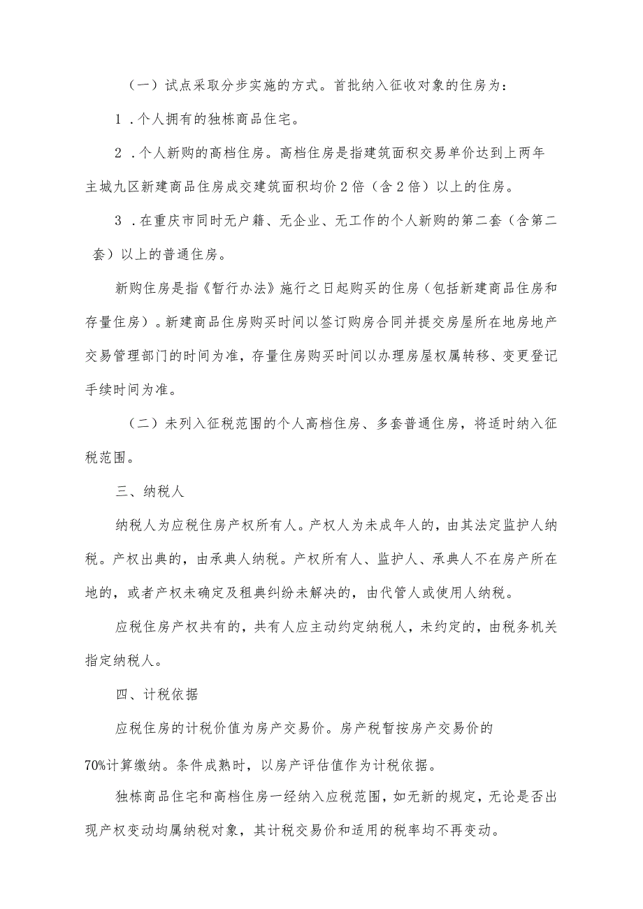 《重庆市关于开展对部分个人住房征收房产税改革试点的暂行办法》（根据2024年1月21日重庆市人民政府令第367号公布的《重庆市人民政府关于修.docx_第2页