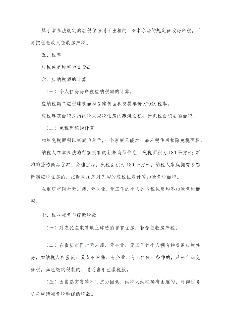 《重庆市关于开展对部分个人住房征收房产税改革试点的暂行办法》（根据2024年1月21日重庆市人民政府令第367号公布的《重庆市人民政府关于修.docx_第3页