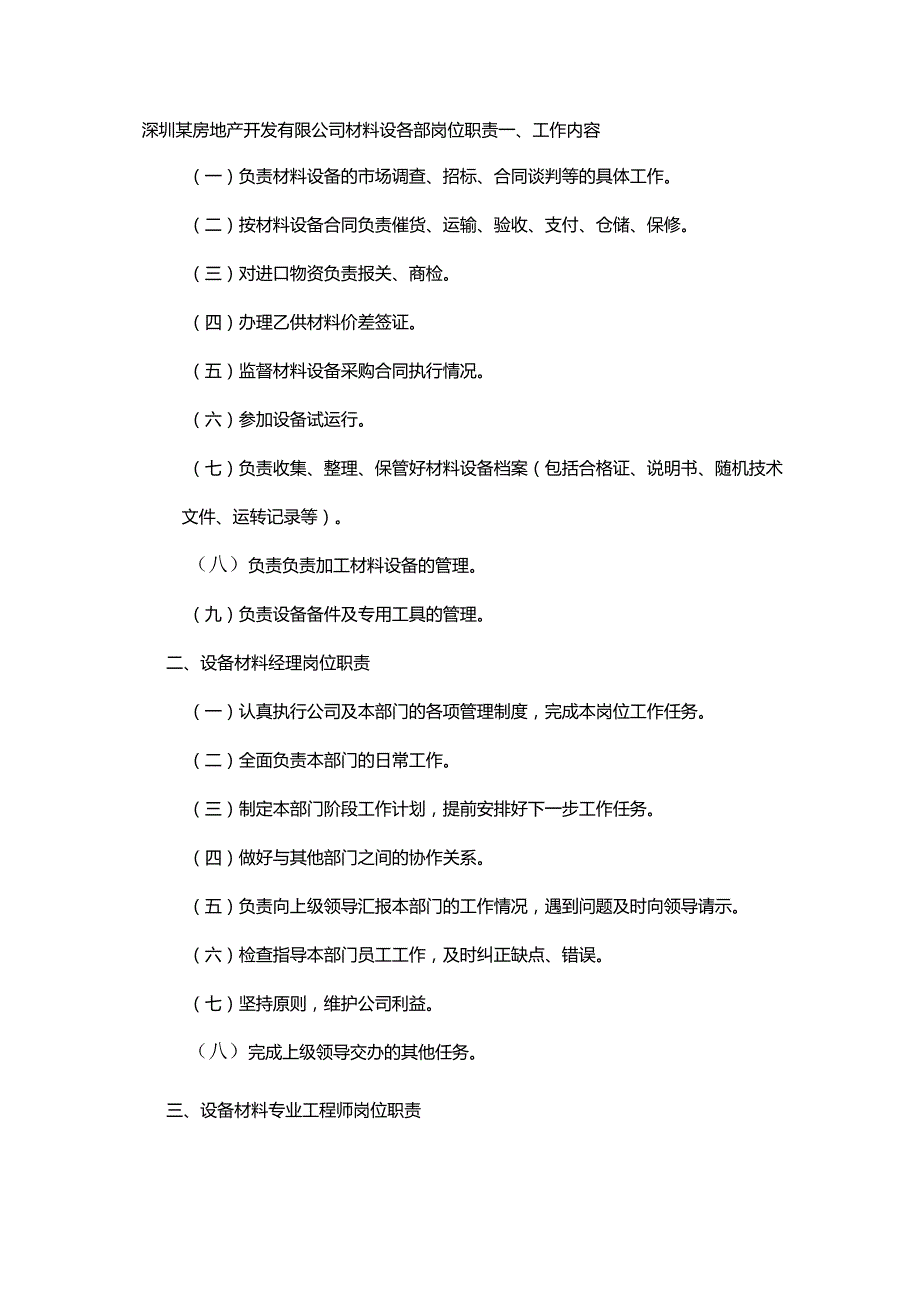 深圳某房地产开发有限公司材料设备部岗位职责.docx_第1页