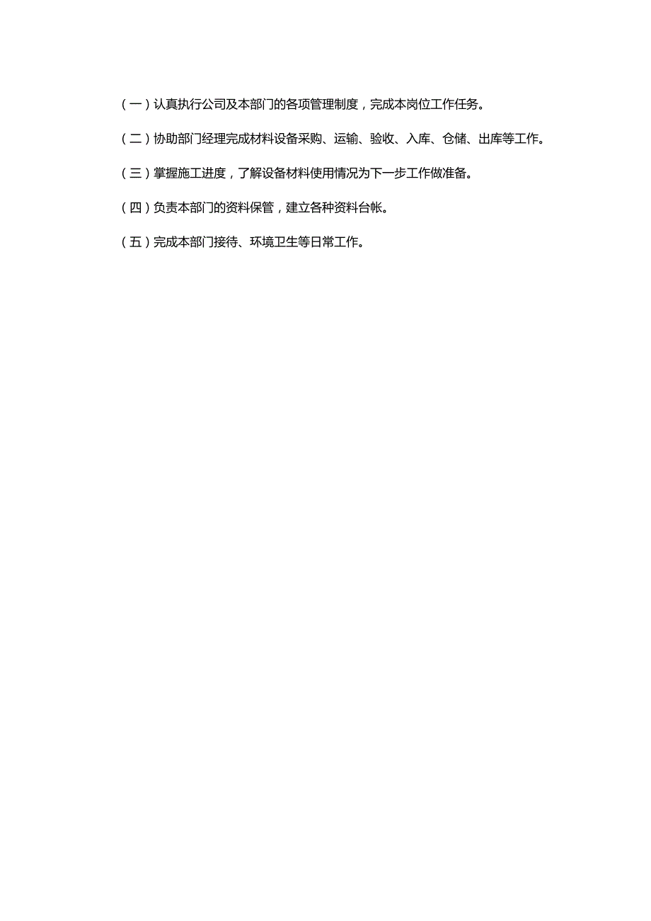 深圳某房地产开发有限公司材料设备部岗位职责.docx_第2页