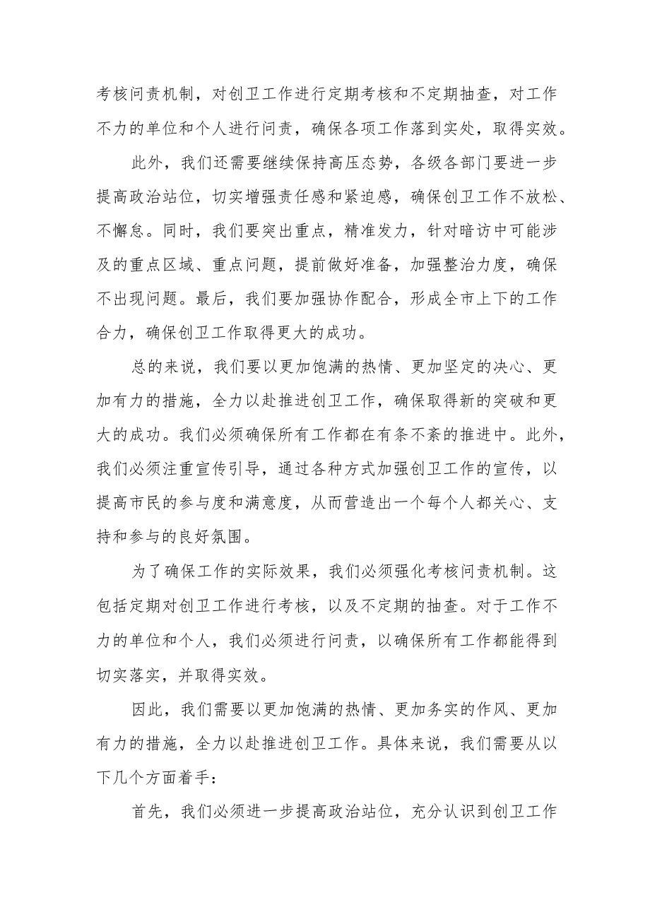 市委书记在全市创卫月度工作推进暨省级暗访迎查动员会上的讲话稿.docx_第3页