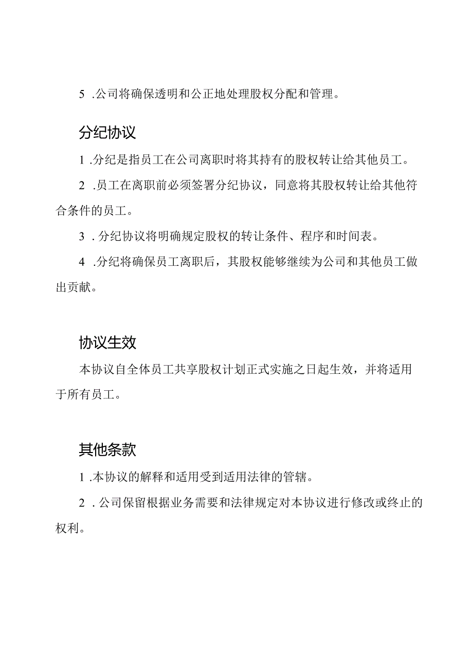 全体员工共享股权和分纪协议（普适版）.docx_第2页