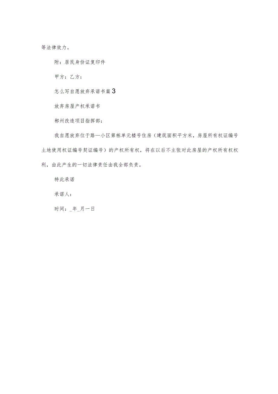 怎么写自愿放弃承诺书（3篇）.docx_第3页